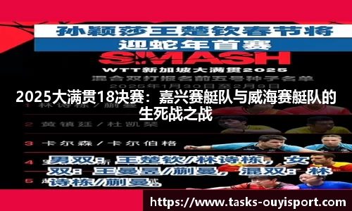 2025大满贯18决赛：嘉兴赛艇队与威海赛艇队的生死战之战