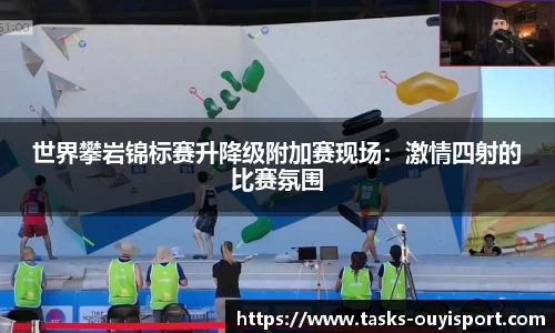 世界攀岩锦标赛升降级附加赛现场：激情四射的比赛氛围