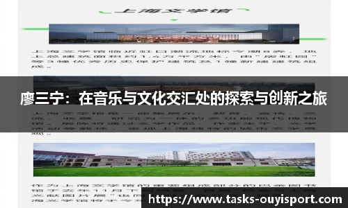 廖三宁：在音乐与文化交汇处的探索与创新之旅