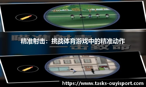精准射击：挑战体育游戏中的精准动作