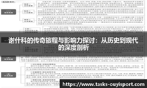 谢什科的传奇旅程与影响力探讨：从历史到现代的深度剖析