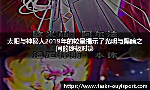 太阳与神秘人2019年的较量揭示了光明与黑暗之间的终极对决