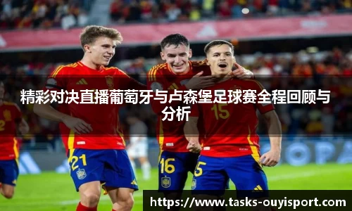 精彩对决直播葡萄牙与卢森堡足球赛全程回顾与分析